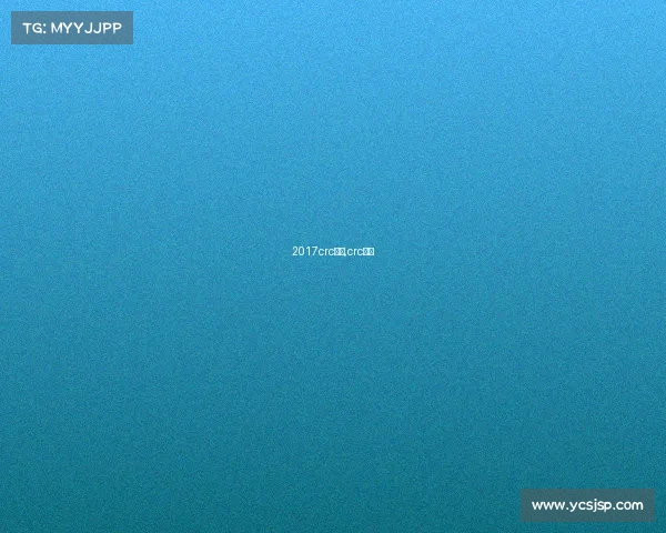 2017crc赛事,crc赛程