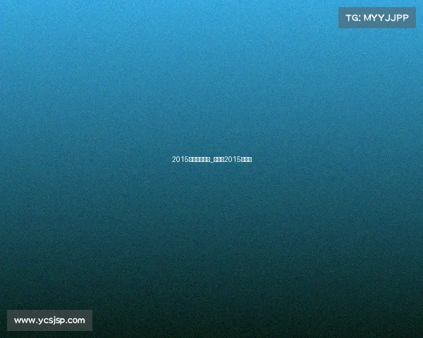 2015年詹姆斯赛事_詹姆斯2015总决赛