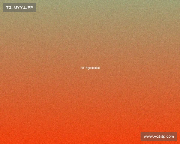 2018g联赛总决赛视频