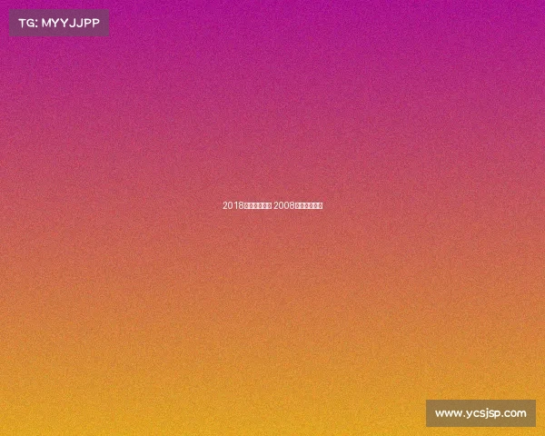 2018年秦皇岛赛事 2008年秦皇岛足球