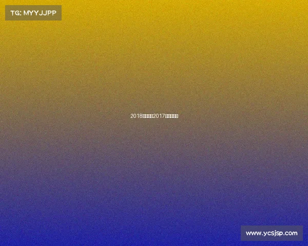 2018苏杯赛事2017年苏杯赛程