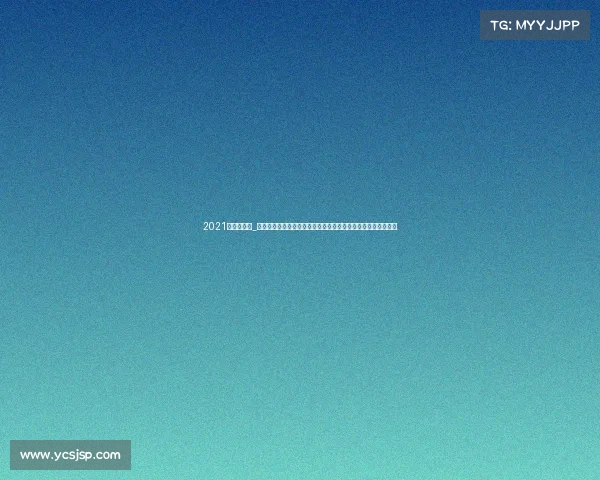 2021年上海赛事_上海地区年度重要体育赛事盛大开幕诚邀各界共享竞技盛宴狂欢