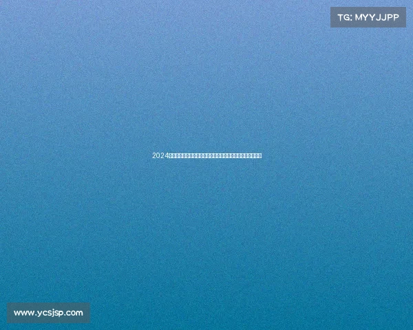 2024科汇尔国际科技创新赛事隆重启动全球精英共享科技体育盛宴