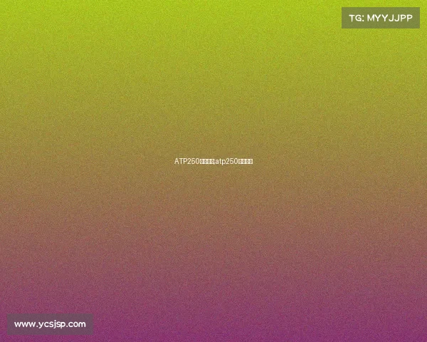 ATP250赛事奖金;atp250冠军奖金