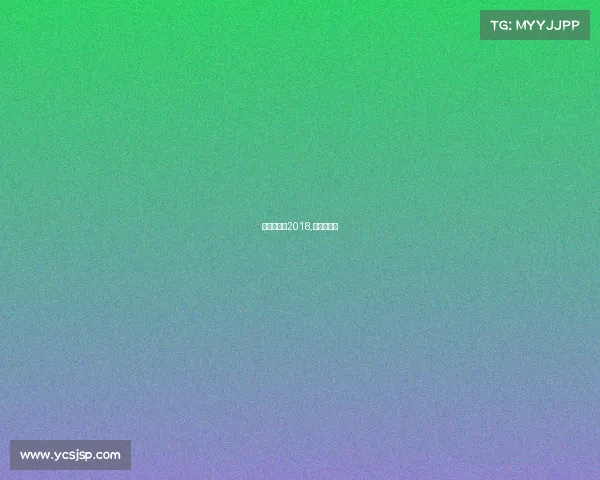 上港队赛事2018,上港的比赛