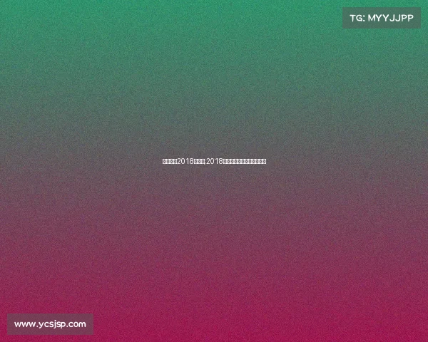 国内田径2018年赛事;2018年全国体育院校田径锦标赛