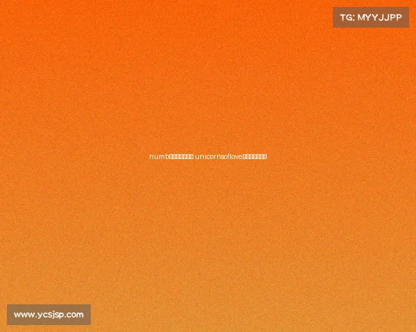 numb电子竞技俱乐部 unicornsoflove电子竞技俱乐部